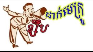 ការបើកល្បែងស៊ីសងអនឡាញ (រួមទាំងហ្គេមភ្នាល់ផ្សេងៗដែលមិនមានអាជ្ញាបណ្ណ) នៅក្នុងប្រទេសកម្ពុជា គឺជារឿង ខុសច្បាប់យ៉ាងធ្ងន់ធ្ងរ