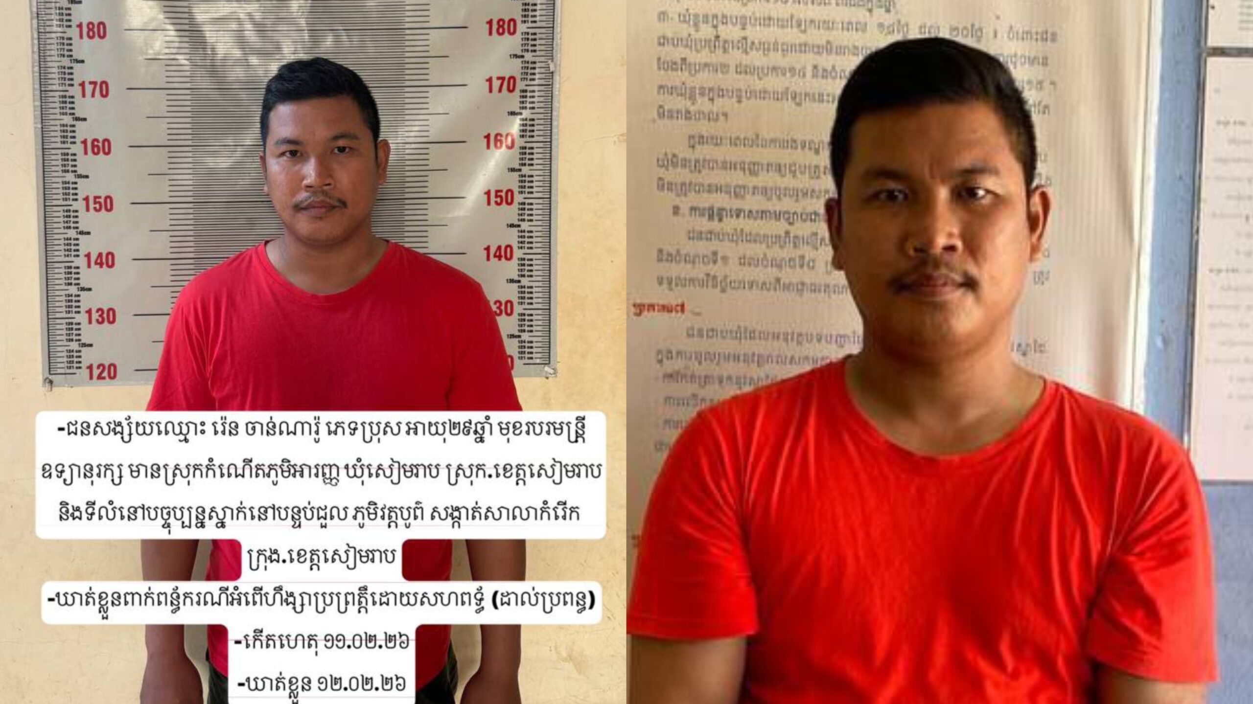 មន្រ្តីឧទ្យានុរក្សបរិស្ថានម្នាក់ ដាល់ប្រពន្ធជាច្រើនដៃ បណ្ដាលឲ្យរងរបស់ធ្ងន់ ត្រូវបានតុលាការខេត្តសៀមរាបឃុំខ្លួន