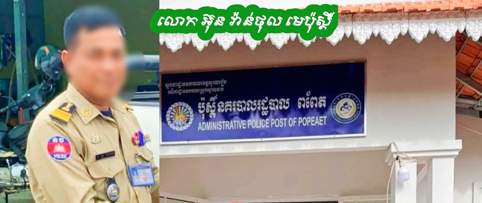 មេប៉ុស្តិ៍ពពែត បាញ់ជនរងគ្រោះបាក់ភ្លៅ រួចសម្រួលបញ្ចប់រឿងដោយស្ងាត់ៗ