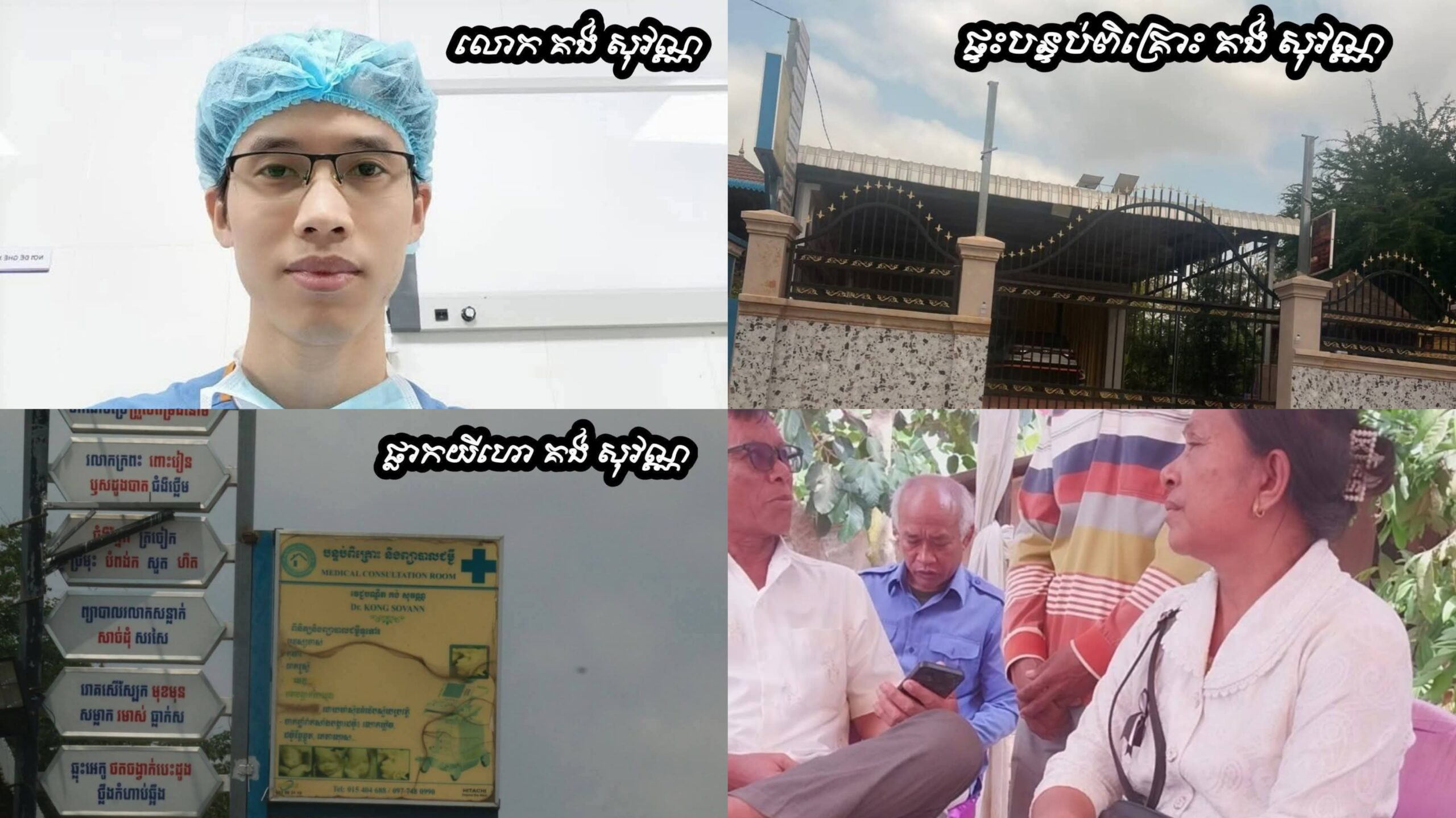 បុរសម្នាក់បានស្លាប់ ក្នុងគ្លីនិកនៃបន្ទប់ពិគ្រោះនិងព្យាបាលជម្ងឺ គង់ សុវណ្ណ