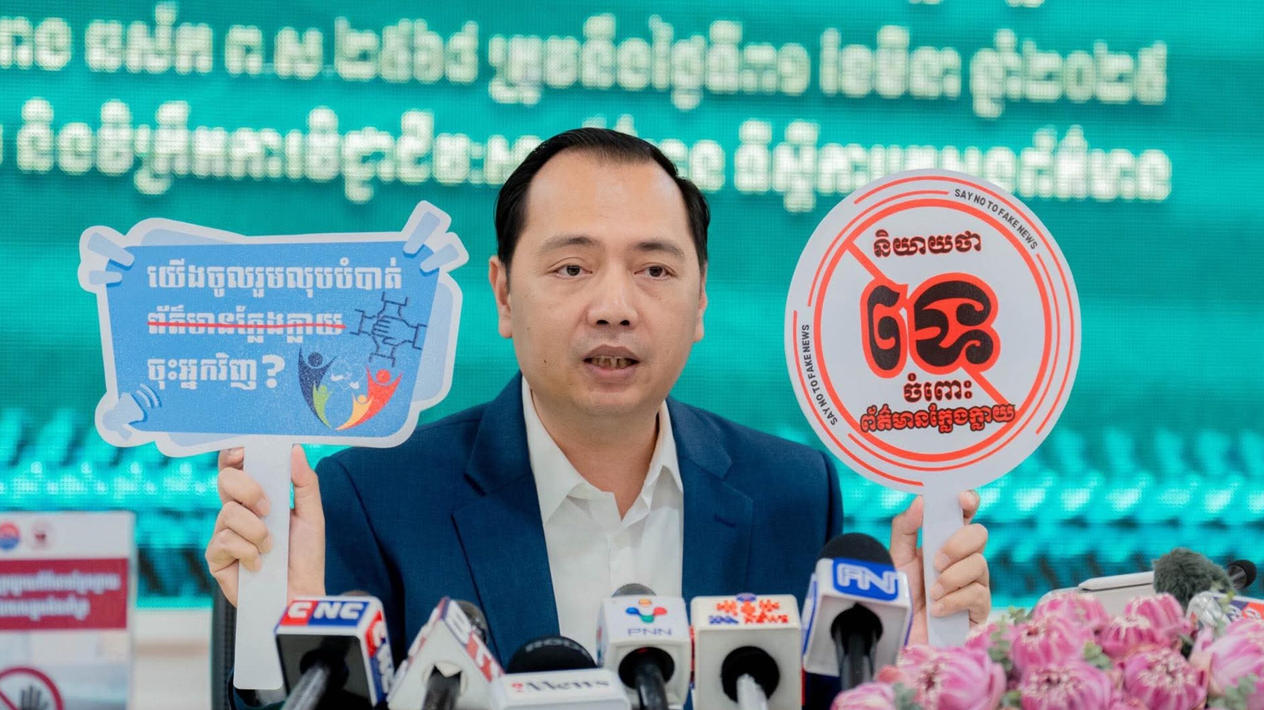 រដ្ឋមន្ត្រីក្រសួងព័ត៌មាន៖ សូមបងប្អូនប្រជាពលរដ្ឋទាំងអស់ បង្កើនការប្រុងប្រយ័ត្នខ្ពស់ មិនត្រូវជឿ មិនត្រូវចែករំលែក និងមិនត្រូវធ្វើការសន្និដ្ឋានលើព័ត៌មានណាមួយ ដែលមិនមានប្រភពច្បាស់លាស់ ឬមិនមានការបញ្ជាក់ពីស្ថាប័នផ្លូវការឡើយ