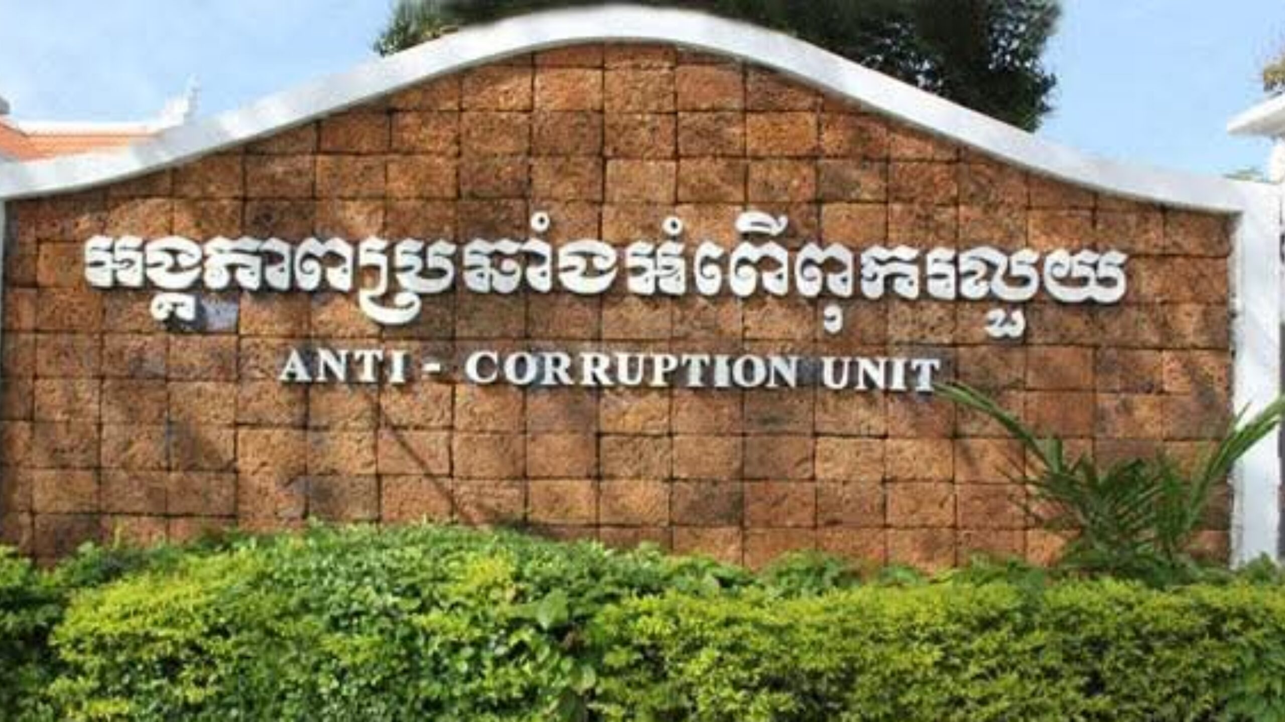 អង្គភាពប្រឆាំងអំពើពុករលួយ ចាប់ខ្លួនមេរងសាខាគយ ខេត្តកោះកុង និងបក្សពួកបញ្ជូនទៅតុលាការ