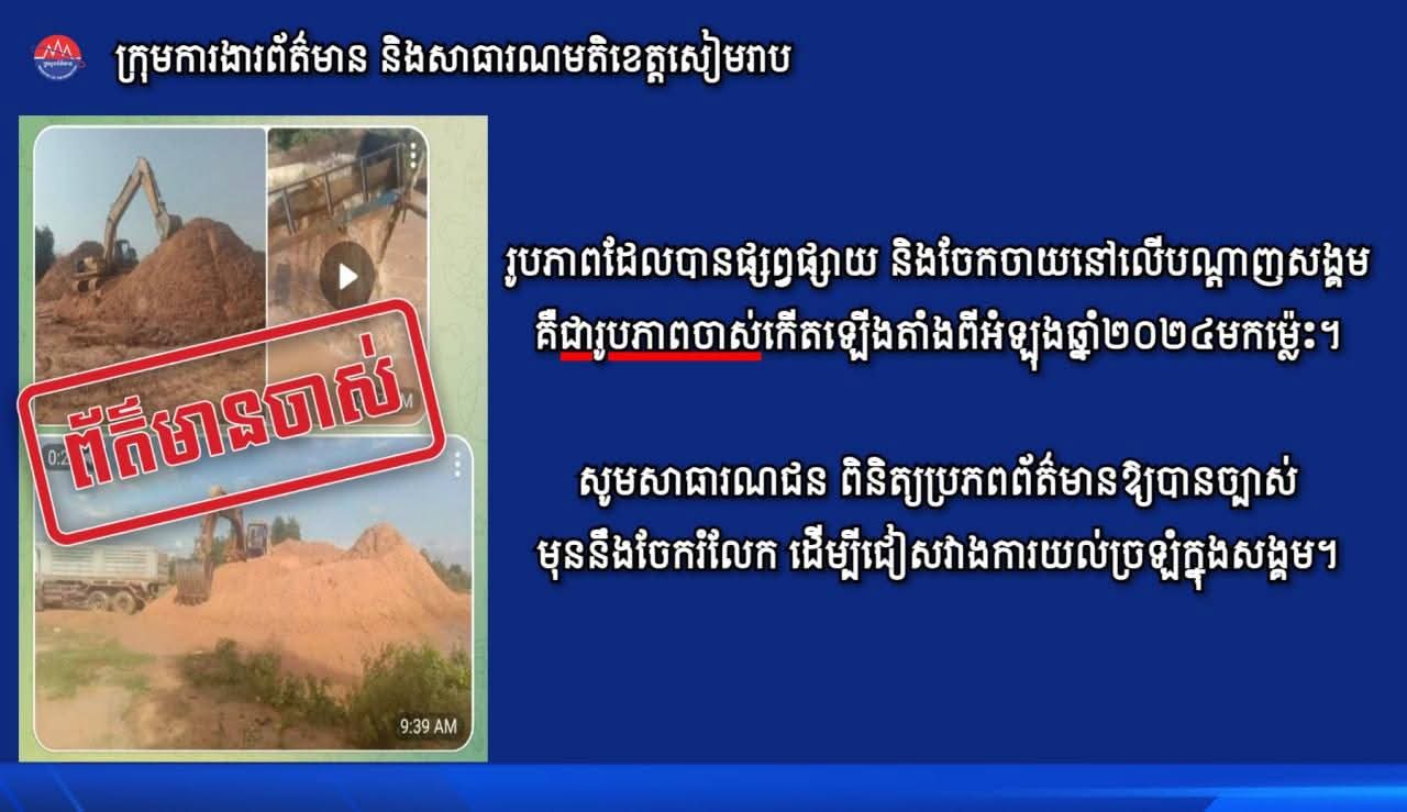 អាជ្ញាធរស្រុកស្រីស្នំ បដិសេធព័ត៌មានបូមខ្សាច់ខុសច្បាប់ ថាជារូបភាពចាស់