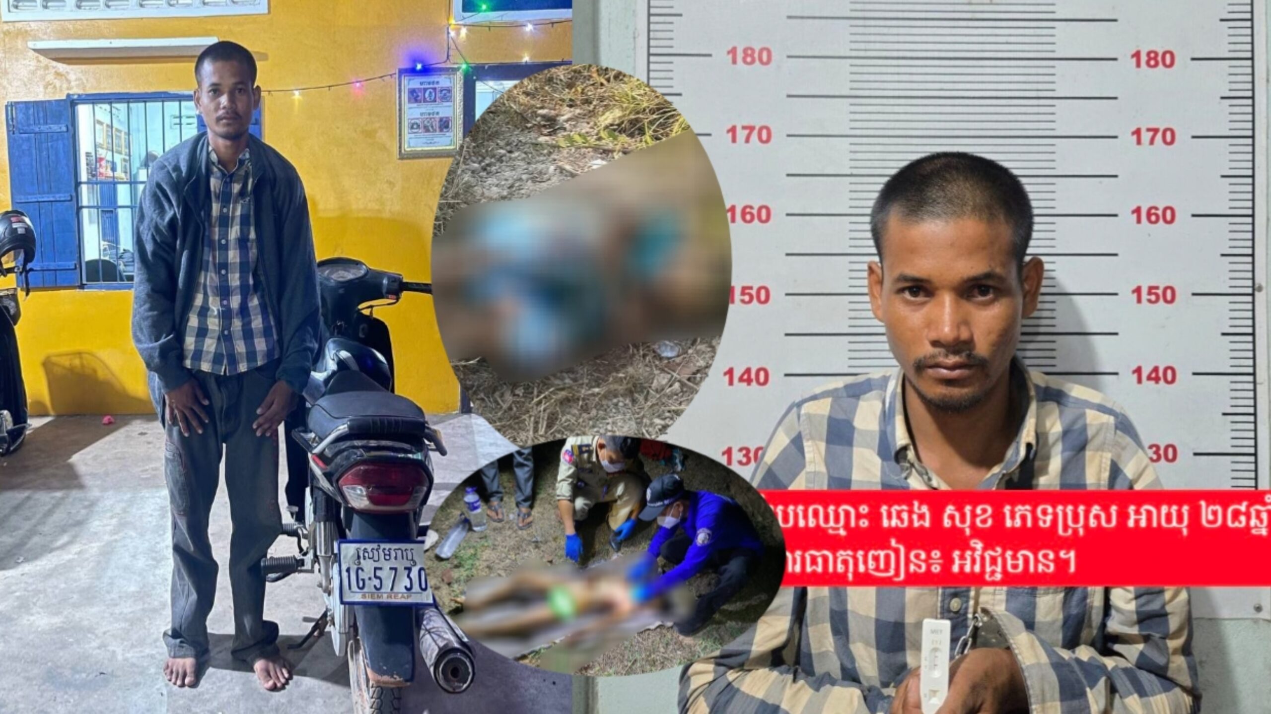 សមត្ថកិច្ចខេត្តសៀមរាបចាប់ខ្លួនជនដៃដល់ដែលនាំក្មេងប្រុសអាយុ៥ឆ្នាំ យកទៅអាករសម្លាប់