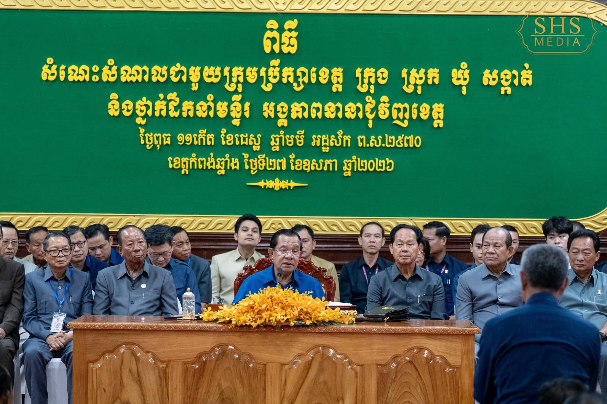 សម្តេចតេជោ ហ៊ុន សែន អញ្ជើញជួបសំណេះសំណាលជាមួយក្រុមប្រឹក្សាខេត្ត ក្រុង ស្រុក ឃុំ សង្កាត់ និងថ្នាក់ដឹកនាំមន្ទីរអង្គភាពនានាជុំវិញខេត្តកំពង់ឆ្នាំង