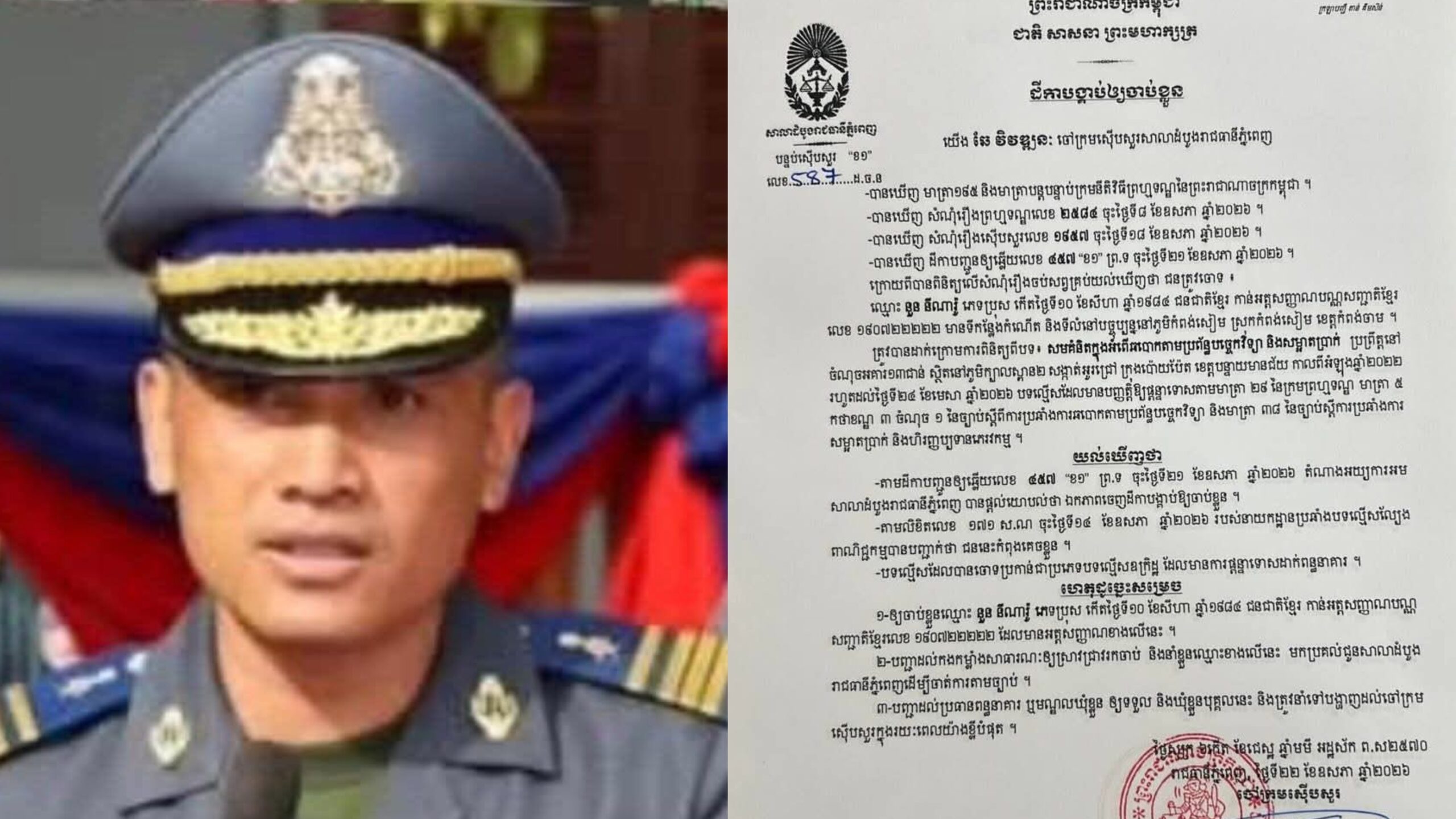 សាលា​ដំបូង​រាជធានី​ភ្នំពេញ​ ចេញ​ដីកា​បង្គាប់​ឱ្យចាប់ខ្លួន​ នាយរង​សេនាធិការ​កងរាជអាវុធហ្ថខេត្តបន្ទាយមានជ័យ​ ពាក់ព័ន្ធ​ បទល្មេីសសមគំនិតក្នុង​អំពេីឆបោក​តាម​ប្រព័ន្ធ​បច្ចេកវិទ្យា​ និងសំអាត​ប្រាក់​