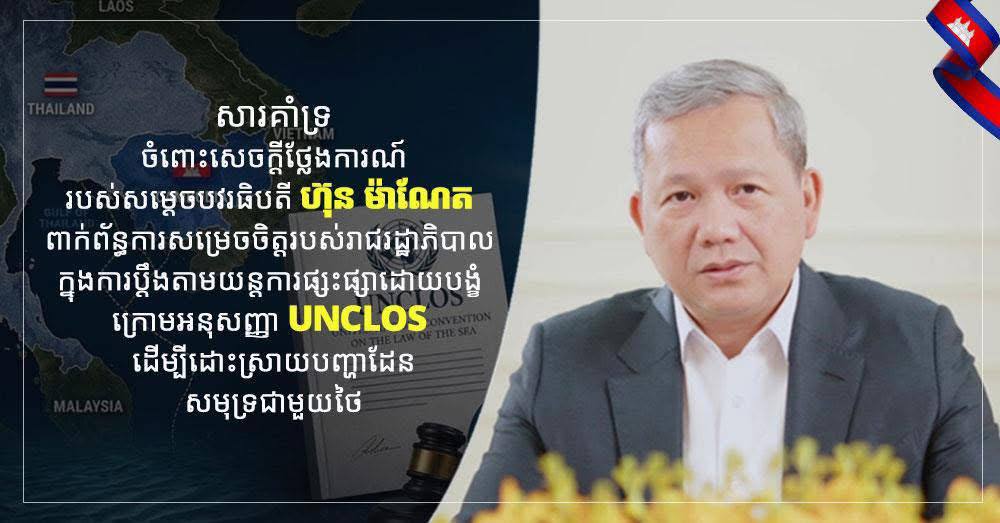 មេបញ្ជាការកងរាជរដ្ឋខេត្តសៀមរាប សូមគាំទ្រយ៉ាងពេញទំហឹង ចំពោះសេចក្តីថ្លែងការណ៍របស់សម្តេចធិបតី ហ៊ុន ម៉ាណែត ការសម្រេចចិត្តរបស់រាជរដ្ឋាភិបាល ក្នុងការប្តឹងតាមយន្តការផ្សះផ្សាដោយបង្ខំ ក្រោមអនុសញ្ញា UNCLOS ដើម្បីដោះស្រាយបញ្ហាដែនសមុទ្រជាមួយថៃ