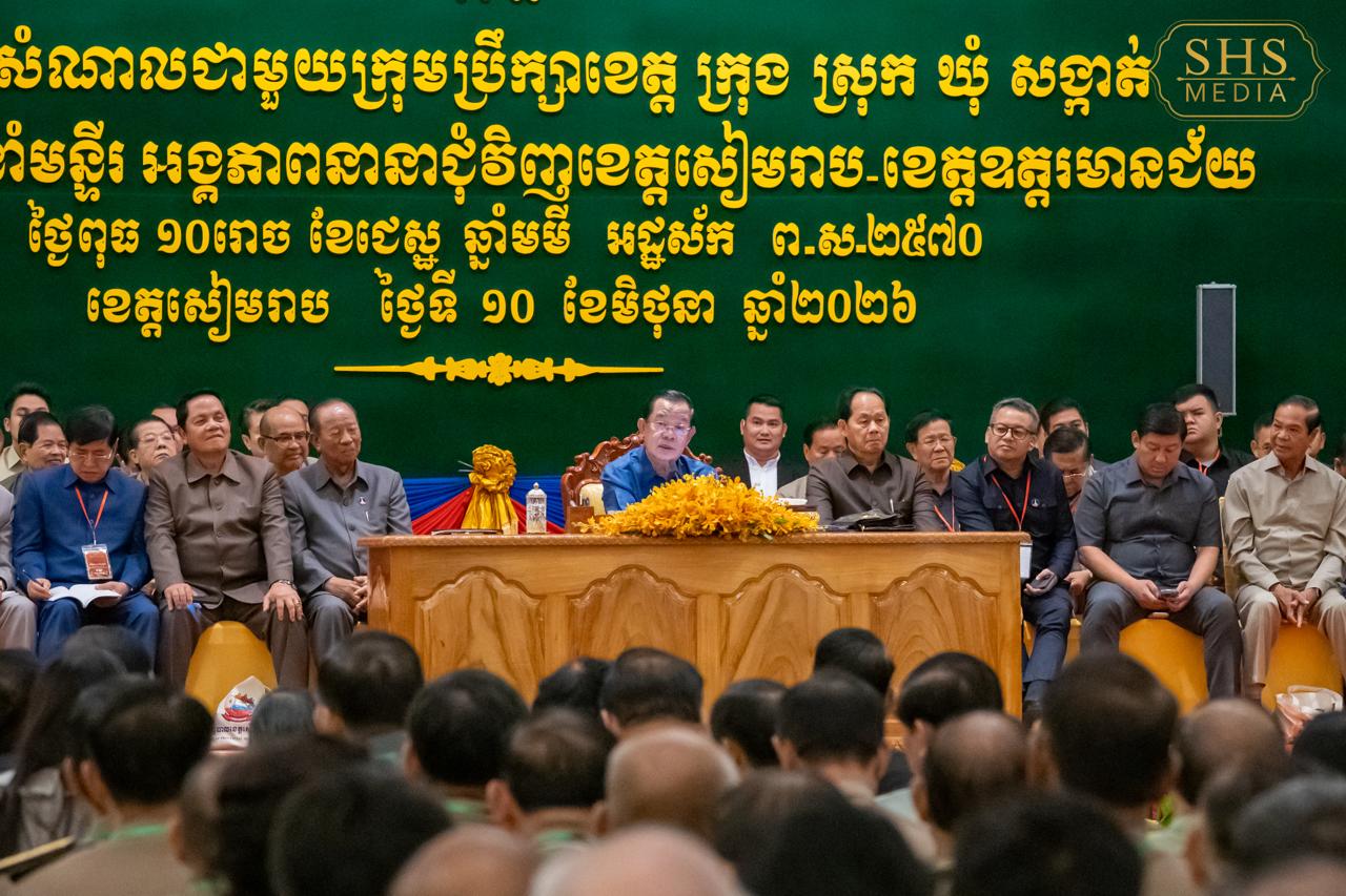 សម្តេចតេជោ ហ៊ុន សែន អញ្ជើញជួបសំណេះសំណាលជាមួយក្រុមប្រឹក្សាខេត្ត ក្រុង ស្រុក ឃុំ សង្កាត់ និងថ្នាក់ដឹកនាំមន្ទីរអង្គភាពនានាជុំវិញខេត្តសៀមរាប និងឧត្តរមានជ័យ