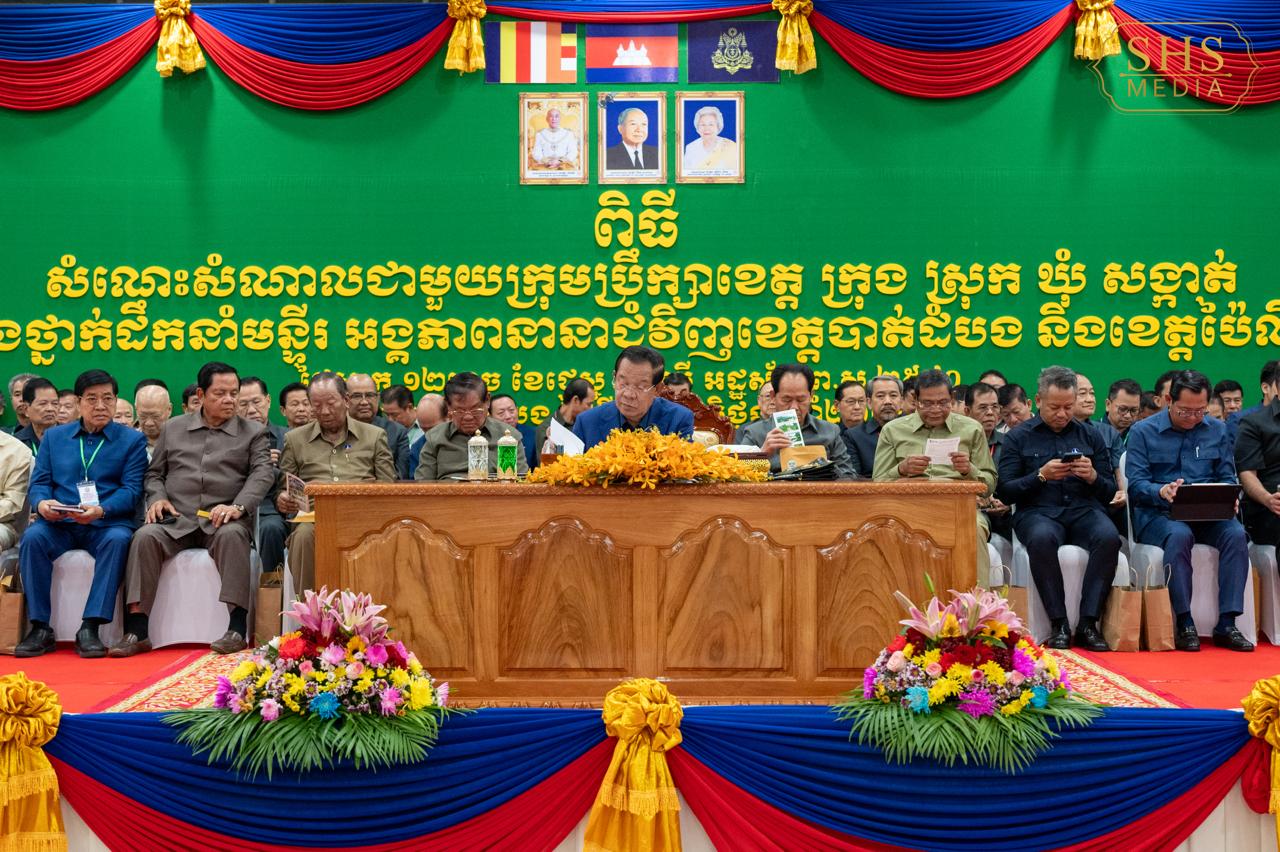សម្តេចតេជោ ហ៊ុន សែន អញ្ជើញជួបសំណេះសំណាលជាមួយក្រុមប្រឹក្សាខេត្ត ក្រុង ស្រុក ឃុំ សង្កាត់ និងថ្នាក់ដឹកនាំមន្ទីរអង្គភាពនានាជុំវិញខេត្តបាត់ដំបង និងប៉ៃលិន