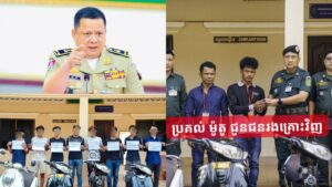 ប៉ូលិសខេត្តសៀមរាប ចាប់ខ្លួនមនុស្ស៨នាក់ ករណីវាយយកម៉ូតូនៅស្ពានក្អែក