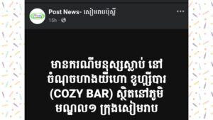 ករណី មនុស្សដេកស្លាប់ ក្នុងហាងយីហោ ខូហ្ស៊ីបារ (COZY BAR)