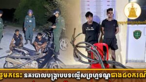 ១០ថ្ងៃមកនេះ នគរបាលបង្ក្រាបបទល្មើសព្រហ្មទណ្ឌជាង ៨០ករណី ឃាត់ខ្លួនជនសង្ស័យជាង ១២០នាក់!