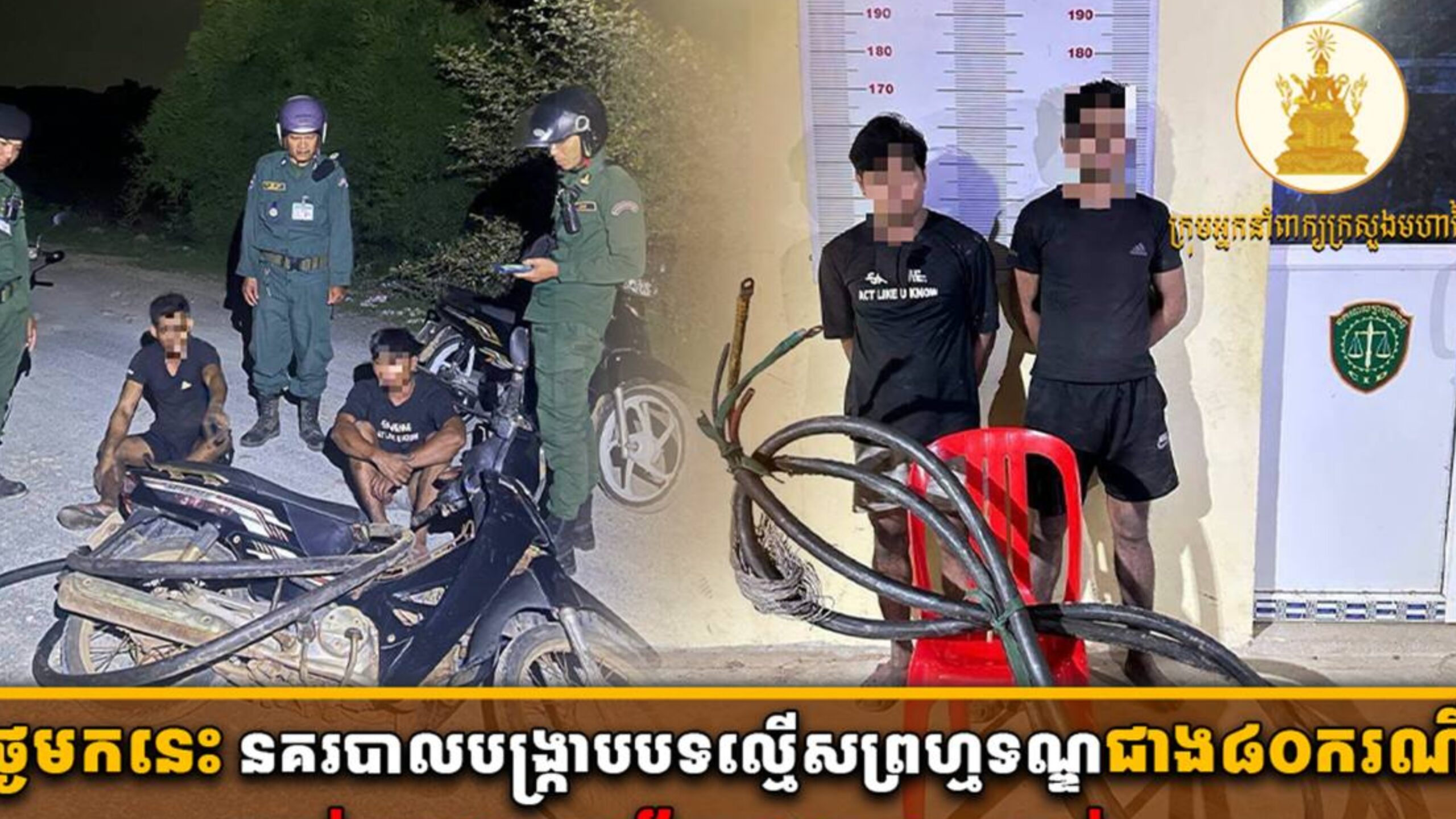 ១០ថ្ងៃមកនេះ នគរបាលបង្ក្រាបបទល្មើសព្រហ្មទណ្ឌជាង ៨០ករណី ឃាត់ខ្លួនជនសង្ស័យជាង ១២០នាក់!