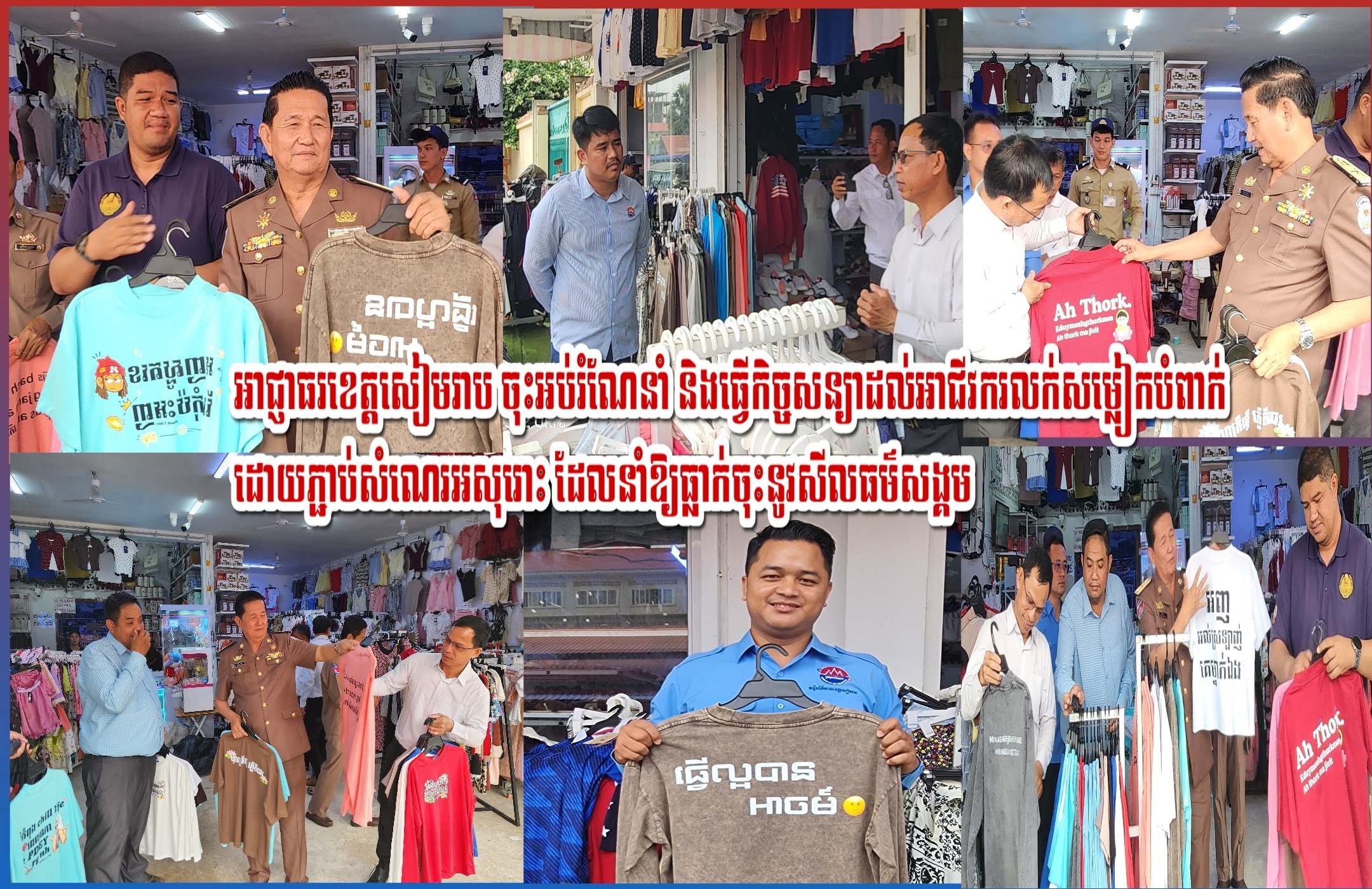 ‎មាននៅក្រុងសៀមរាប អាជីវករលក់សម្លៀកបំពាក់ដោយភ្ជាប់សំណេរអសុរោះ
