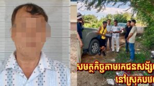 ចាប់ខ្លួននាយកសាលាបឋមសិក្សាវត្តកែវ ករណីរួមភេទជាមួយ.
