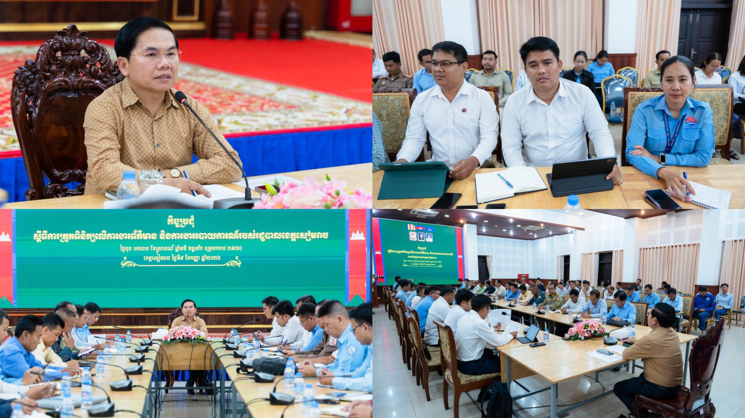 អាជ្ញាធរខេត្តសៀមរាប៖ កិច្ចការព័ត៌មាន និងសាធារណៈមតិជាផ្នែកមួយសំខាន់ ដើម្បីជំរុញឱ្យឃើញនូវសកម្មភាពដែលការខិតខំប្រឹងប្រែងរបស់រដ្ឋបាលថ្នាក់ក្រោមជាតិ