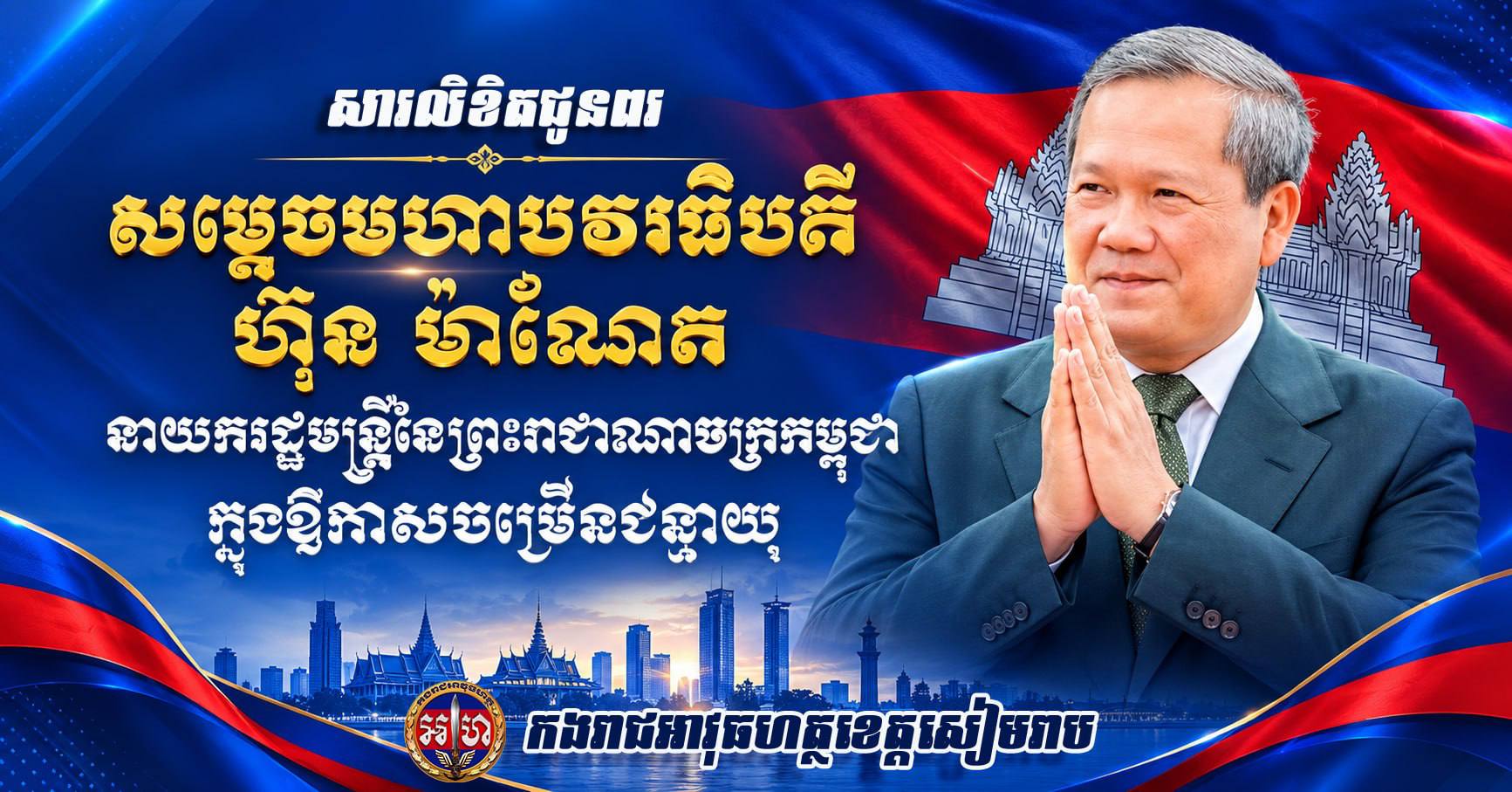 លោកឧត្តមសេនីយ៍ត្រី សៀ ទីន ផ្ញើសារលិខិតជូនពរសម្តេចមហាបវរធិបតី ហ៊ុន ម៉ាណែត ក្នុងឱកាសខួបចម្រើនជន្មាយុ